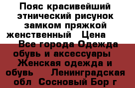 Пояс красивейший этнический рисунок замком пряжкой женственный › Цена ­ 450 - Все города Одежда, обувь и аксессуары » Женская одежда и обувь   . Ленинградская обл.,Сосновый Бор г.
